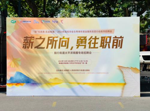 “‘职’引未来·乐业杨浦”2023年高校毕业生等青年就业服务攻坚行动系列招聘会.jpeg