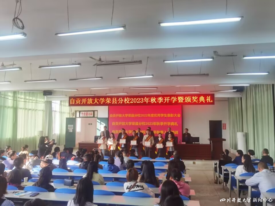 四川开放大学系统举行2023年秋季学期开学典礼9.jpg