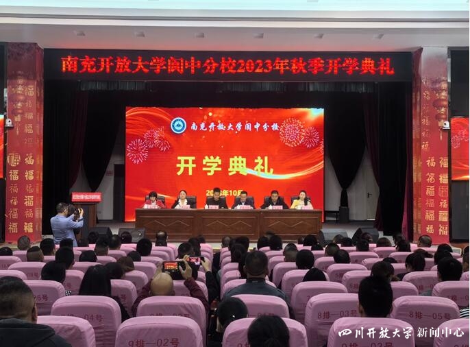 四川开放大学系统举行2023年秋季学期开学典礼5.jpg