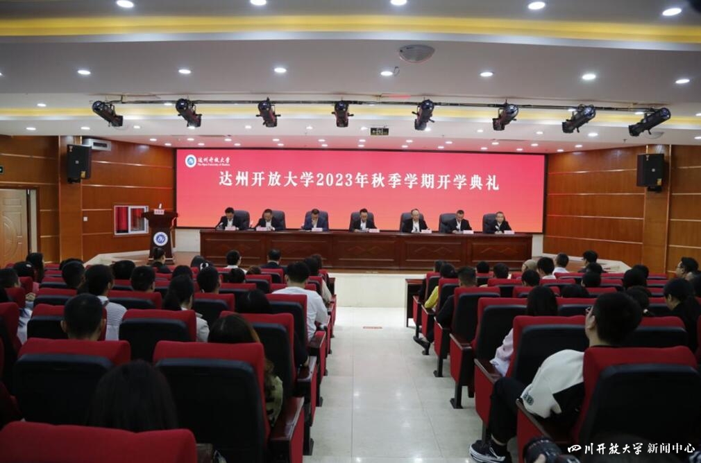 四川开放大学系统举行2023年秋季学期开学典礼4.jpg