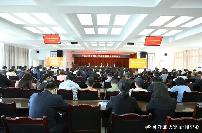 四川开放大学系统举行2023年秋季学期开学典礼3.jpg