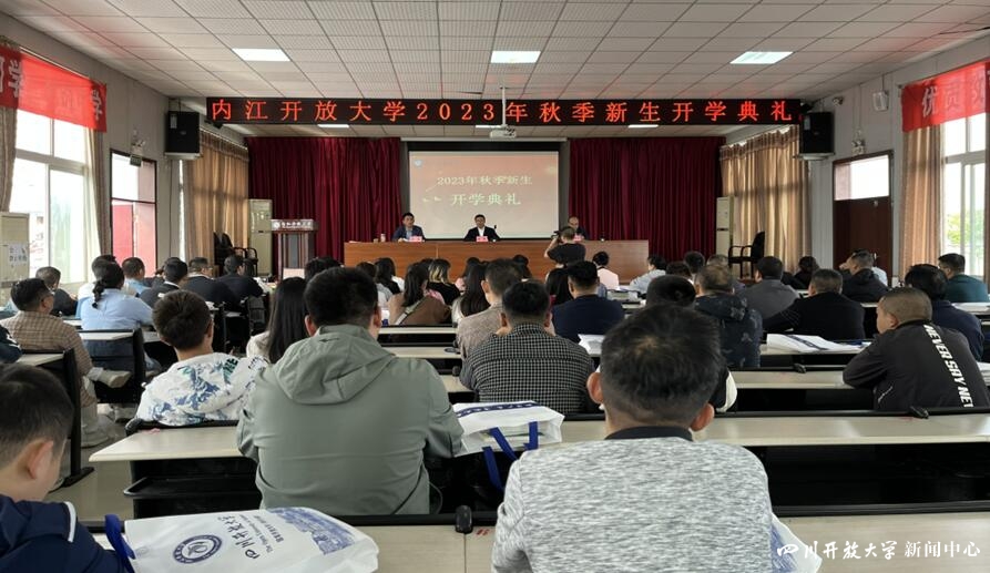 四川开放大学系统举行2023年秋季学期开学典礼2.jpg
