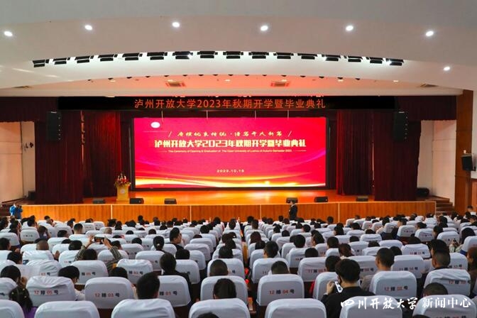 四川开放大学系统举行2023年秋季学期开学典礼.jpg