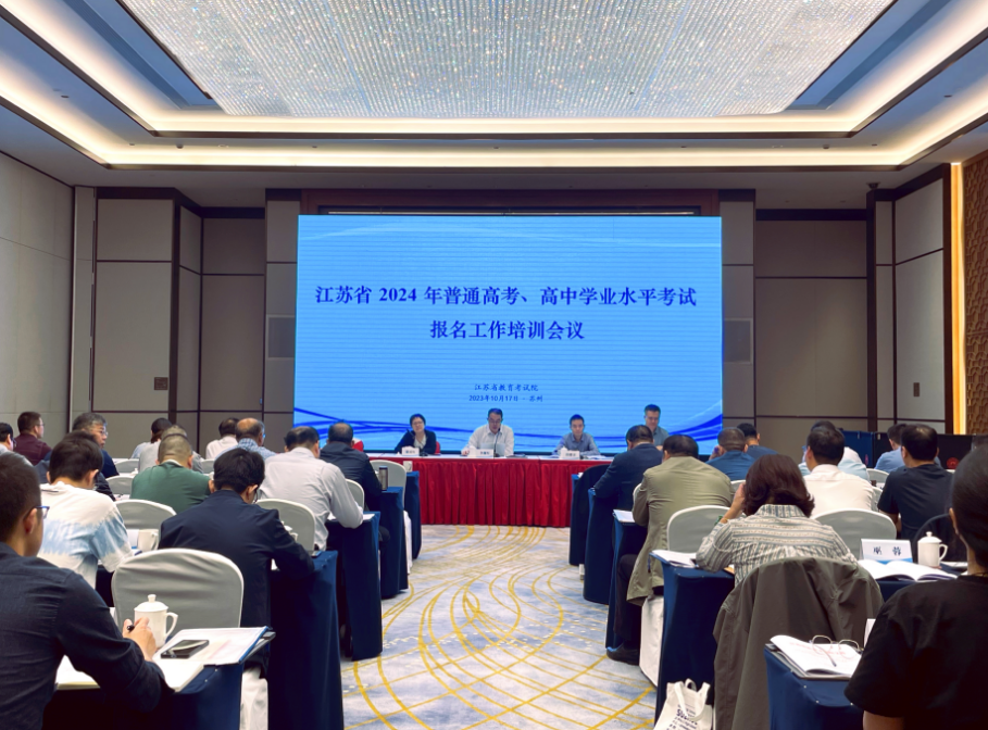 江苏省2024年普通高考和学业水平合格性考试报名工作会议召开.png
