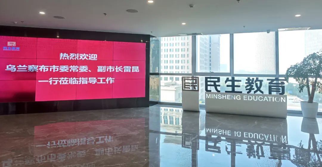 乌兰察布市党政来民生教育集团考察.jpg