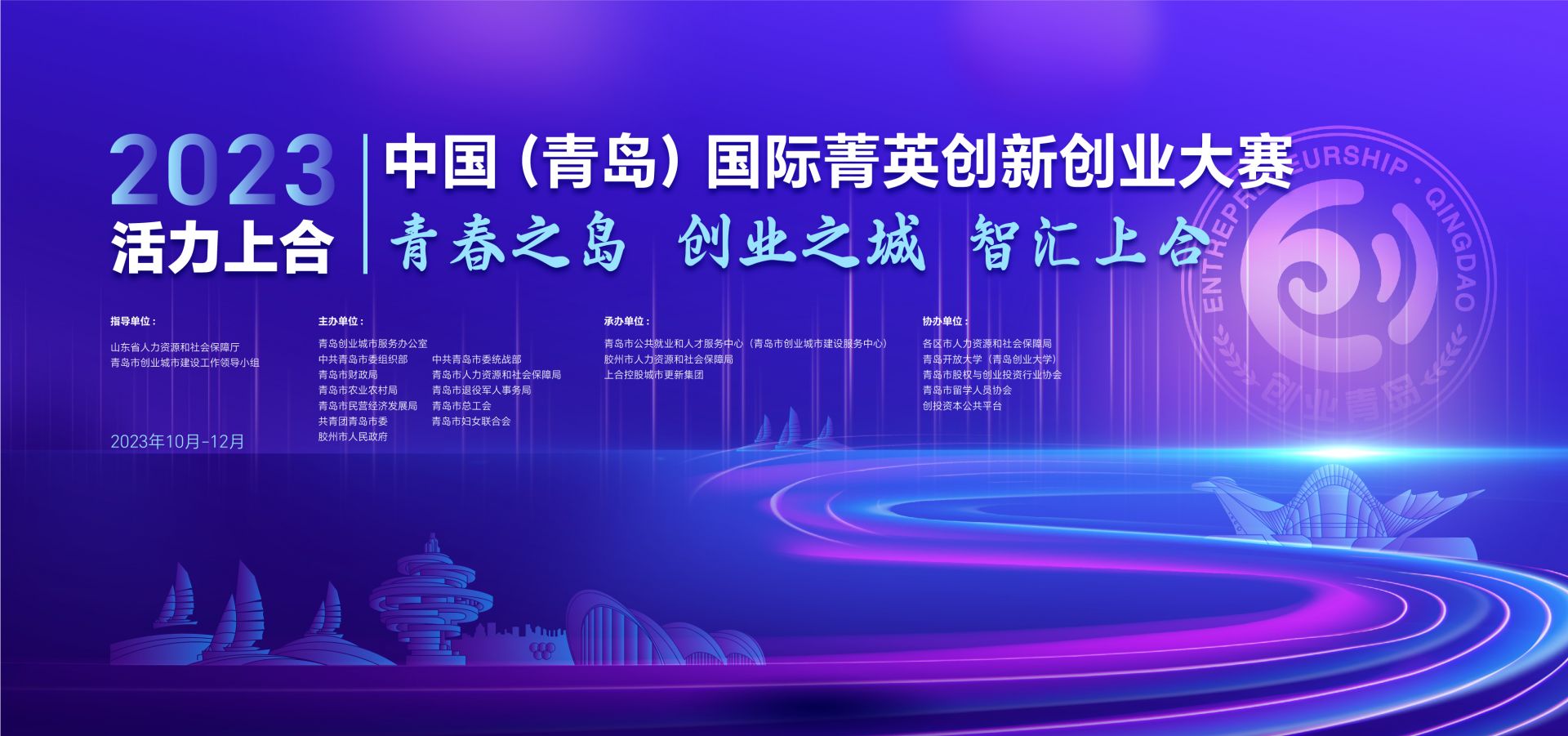 1698127079249887.jpeg 最高可获5000万元股权融资!活力上合·2023中国(青岛)国际菁英创新创业大赛启动招募.jpeg