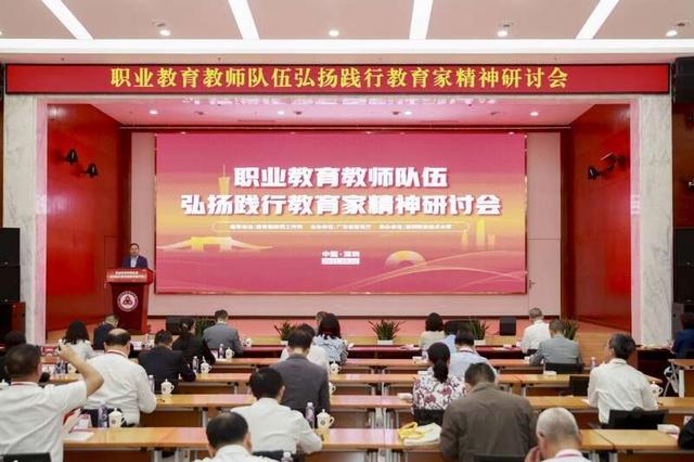 职业教育教师队伍弘扬践行教育家精神研讨会在深圳召开.jpeg