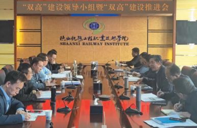 陕西铁路工程职业技术学院 凝心聚力建“双高” 拼搏争先创一流2.jpg