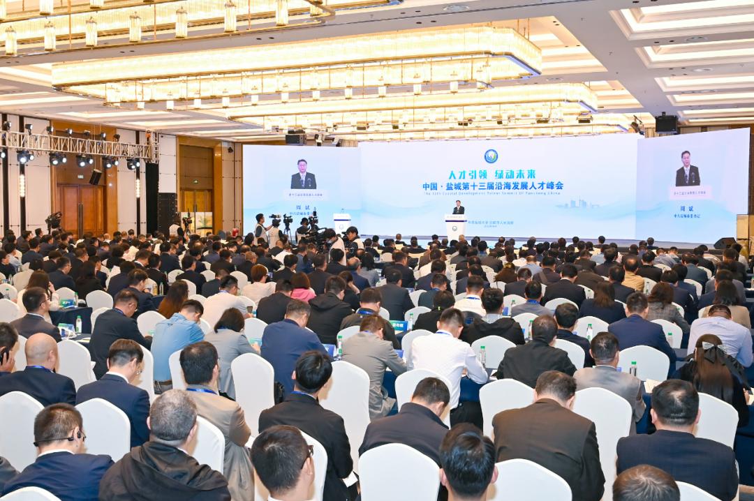 盐城举办第十三届沿海发展人才峰会：向海内外英才发出“全球招募令”.jpg
