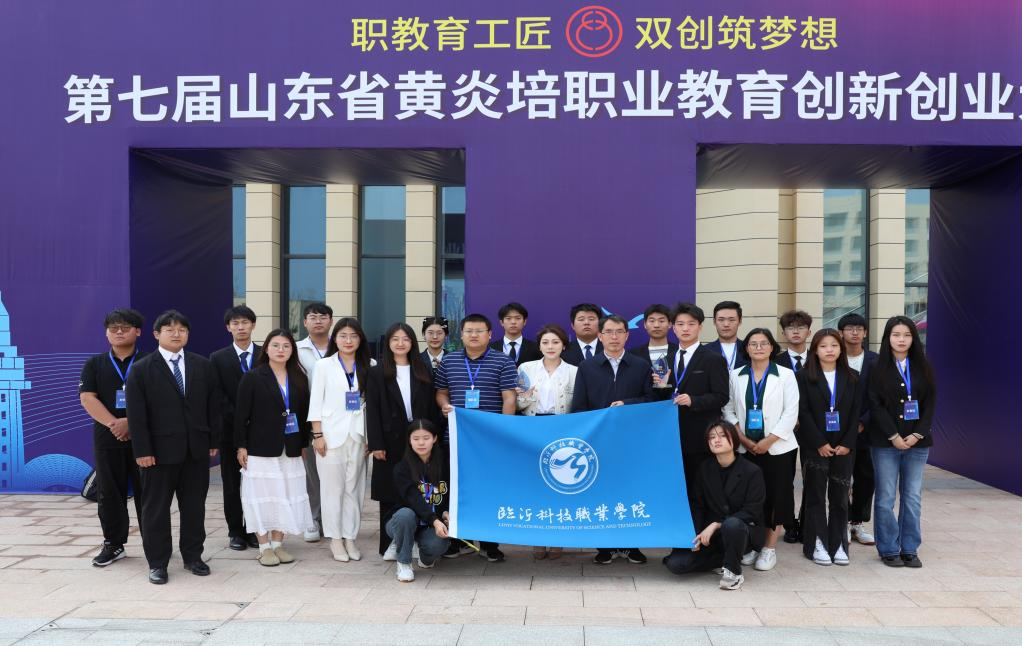临沂科技职业学院在山东省黄炎培职教创新创业大赛中获一等奖第一名.png