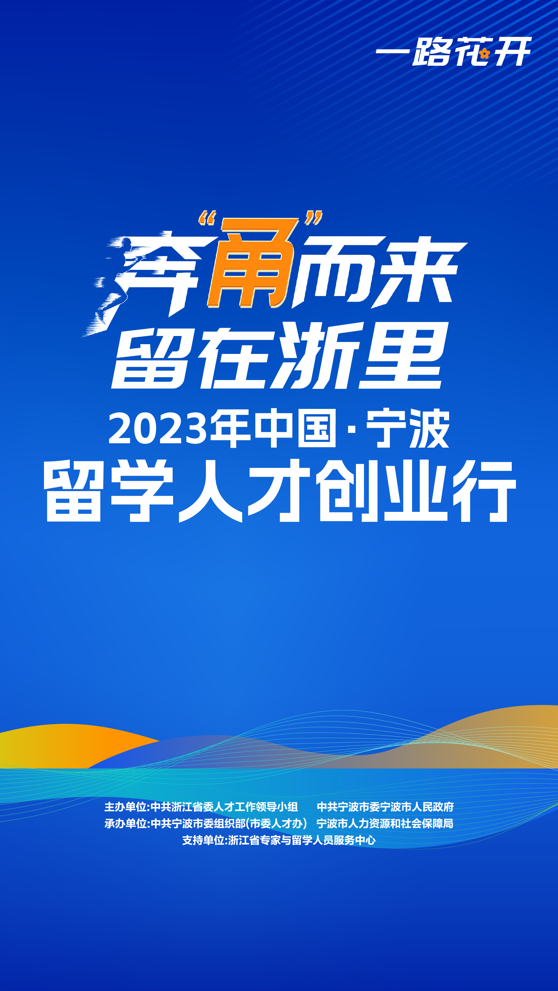 2023年中国·宁波留学人才创业行活动在宁波举行.jpg