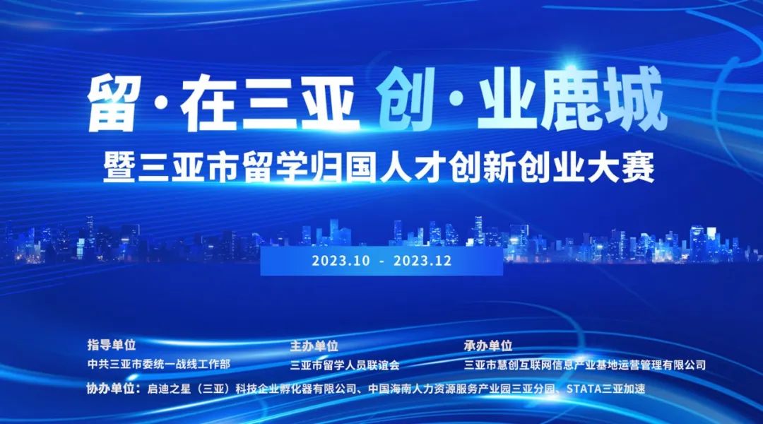 “留·在三亚 创·业鹿城”暨三亚市留学归国人才创新创业大赛正式启动！.jpeg