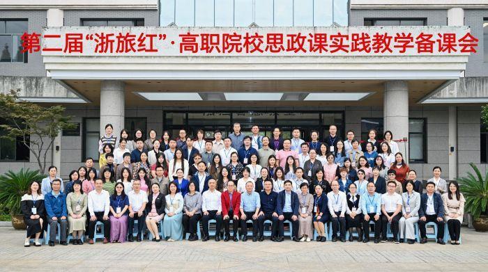 第二届“浙旅红”高职院校思政课实践教学备课会在杭州举行.jpeg