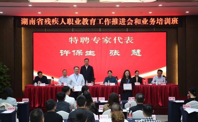 湖南省残疾人职业教育工作推进会在长沙召开1.jpeg