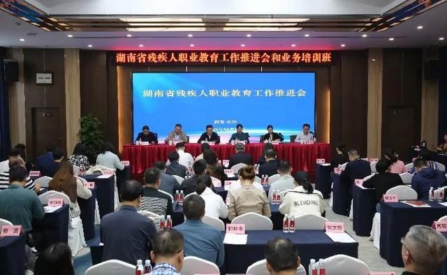 湖南省残疾人职业教育工作推进会在长沙召开.jpeg