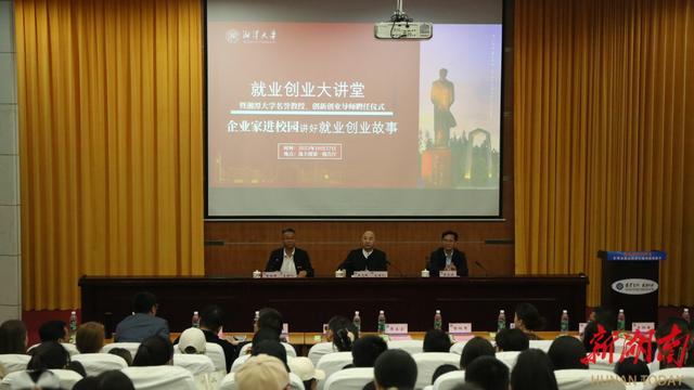 湘潭大学举办就业创业大讲堂.jpeg