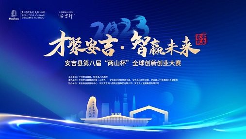 1698910634855335.jpg 才聚安吉,智赢未来!安吉第八届“两山杯”全球创新创业大赛总决赛成功举办3.jpg