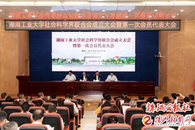 湖南工业大学社会科学界联合会成立.jpeg