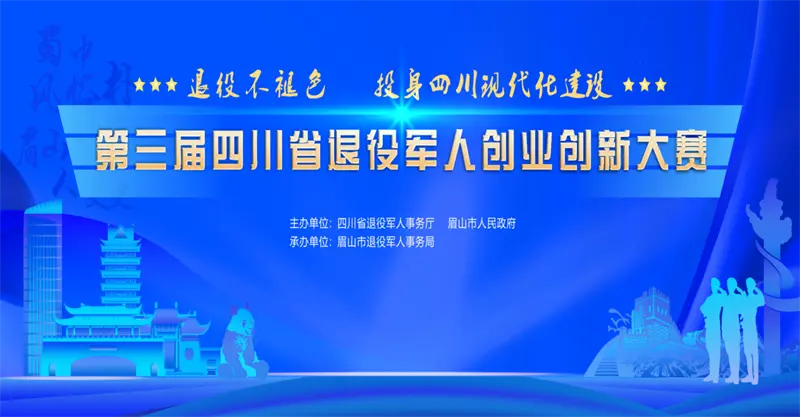 1699004316540014.jpg 第三届四川省退役军人创业创新大赛复赛蓄势待发!.jpg