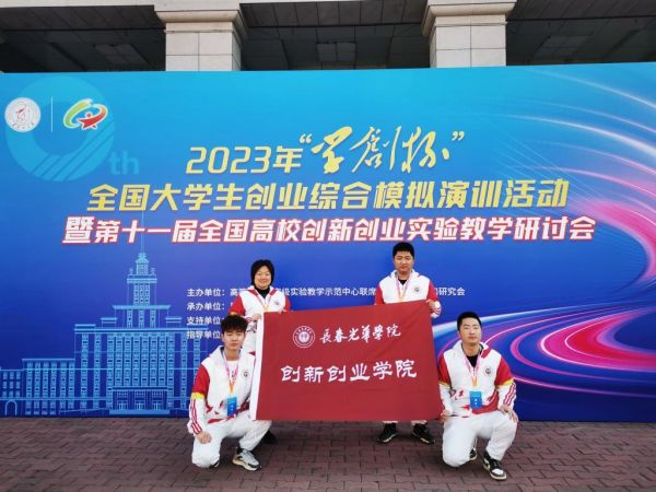 长春光华学院师生在第十届“学创杯”全国大学生创业综合模拟大赛中再创佳绩.jpg