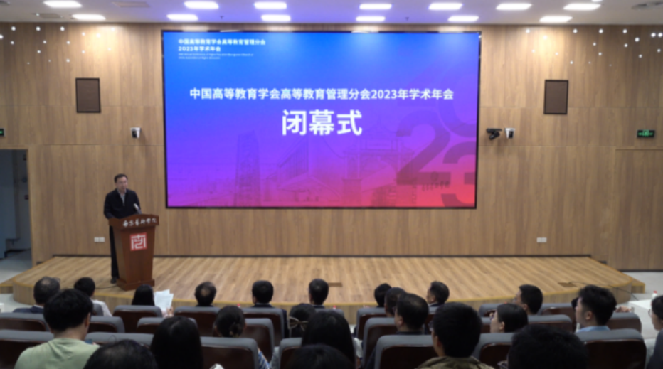中国高等教育学会高等教育管理分会2023年度学术年会在南艺召开6.png