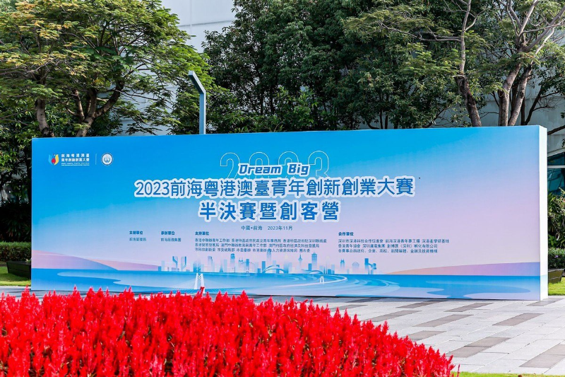 1699341017934895.png 2023前海粤港澳台青年创新创业大赛半决赛暨创客营成功举办1.png