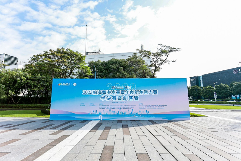 1699341021518425.png 2023前海粤港澳台青年创新创业大赛半决赛暨创客营成功举办.png