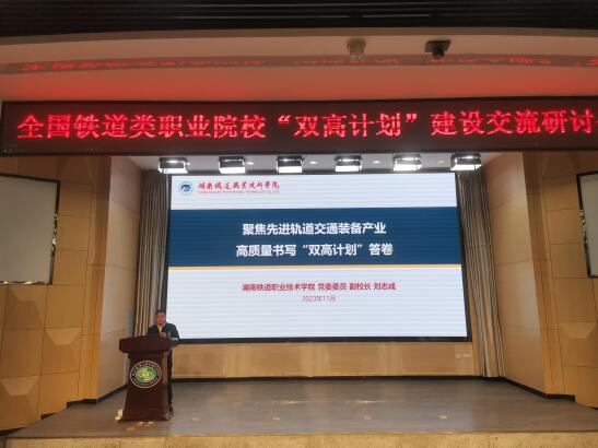 1699407714350446.jpg 湖南铁道职院参加全国铁道类职业院校“双高计划”建设交流研讨会并作交流发言2.jpg