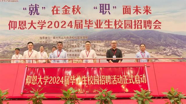 洛江区举行“仰恩大学2024届毕业生校园招聘会”.jpeg