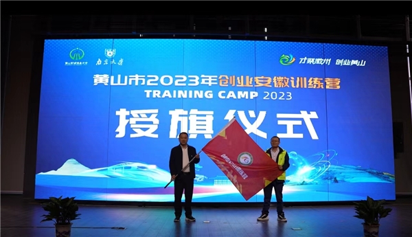 1699425577854744.jpeg 走进高校 赋能创客——安徽省黄山市2023年创业安徽训练营开营.jpeg