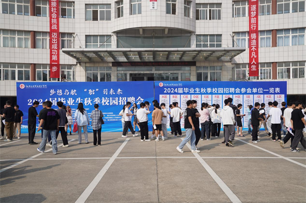 “梦想启航‘职’引未来”江西工业职业技术学院成功举办2024届毕业生秋季校园招聘会3.png