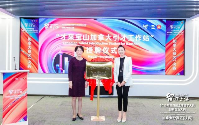 向海内外英才发出“全球招募令”！“留•在上海”加拿大赛区决赛在宝山举行6.jpeg