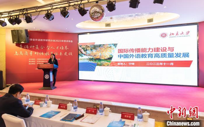 1699841083736453.jpeg 中国高等教育学会外语教学研究分会2023年学术年会在天津举办1.jpeg