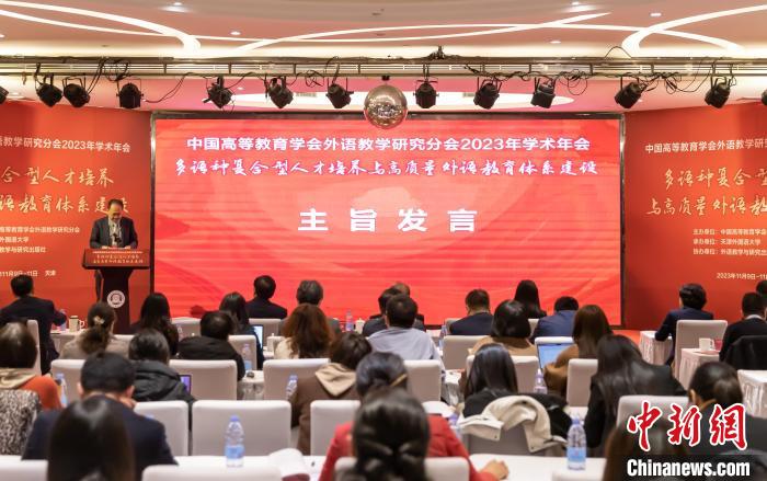 1699841090872540.jpeg 中国高等教育学会外语教学研究分会2023年学术年会在天津举办.jpeg