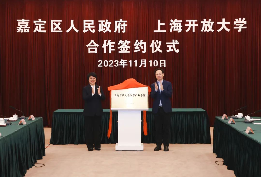 1699843783755798.jpg 上海开大汽车产业学院在嘉定揭牌,产教融合培养复合型人才1.jpg