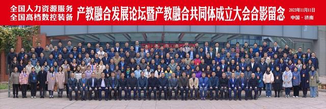 全国高档数控装备、人力资源服务产教融合共同体在山东劳动职业技术学院成立14.jpeg
