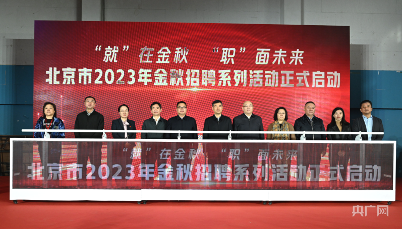 @求职者！2023年北京市金秋招聘系列活动启动.png