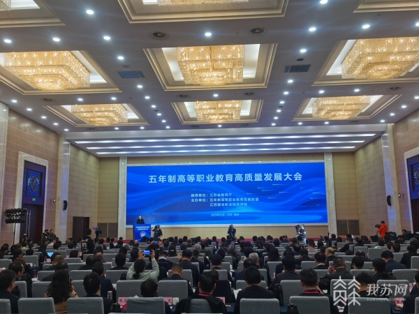 为高职发展提供“江苏样本”！五年制高等职业教育高质量发展大会举行.jpg