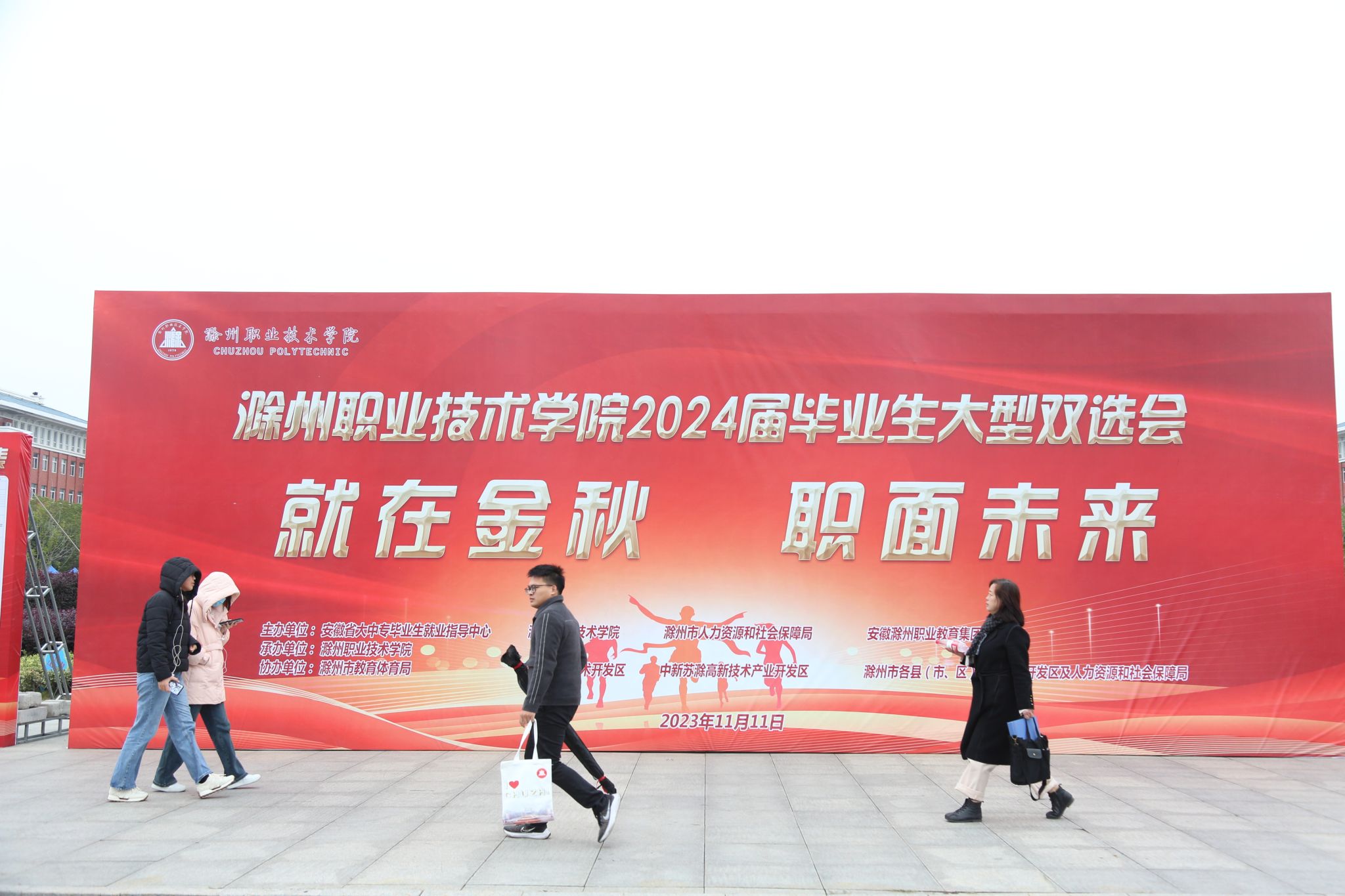 滁州职业技术学院举办2024届毕业生秋季校园大型双选会.jpg