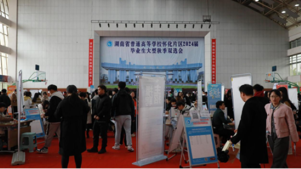 怀化学院举办怀化片区2024届毕业生大型秋季双选会.png