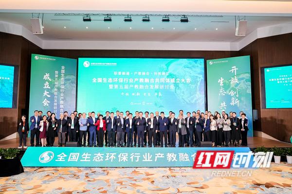 全国生态环保行业产教融合共同体在长沙成立.jpeg