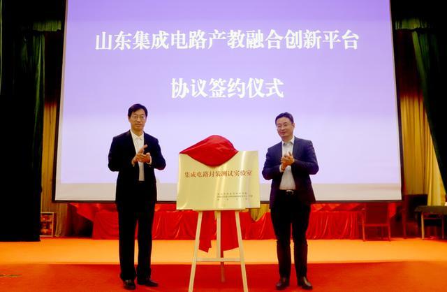 助力现代产业体系建设 山东集成电路产教融合创新平台启动2.jpeg