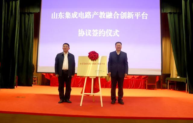 助力现代产业体系建设 山东集成电路产教融合创新平台启动1.jpeg