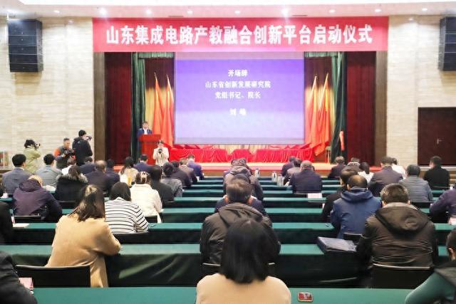 助力现代产业体系建设 山东集成电路产教融合创新平台启动.jpeg
