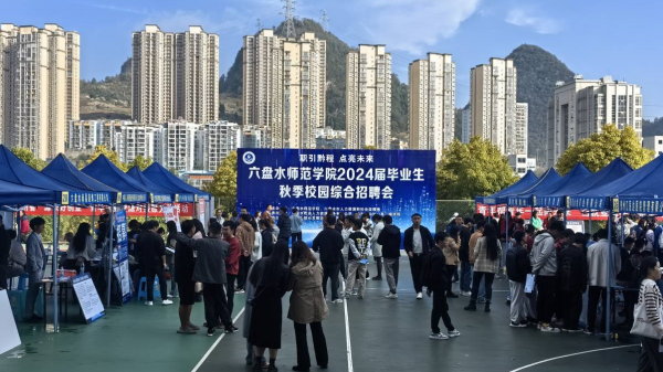 六盘水师范学院举办2024届毕业生秋季校园综合招聘会.png