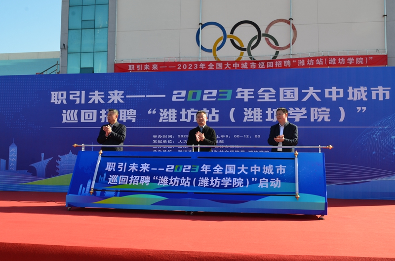 2023全国大中城市巡回招聘潍坊站招聘会举行1.jpeg