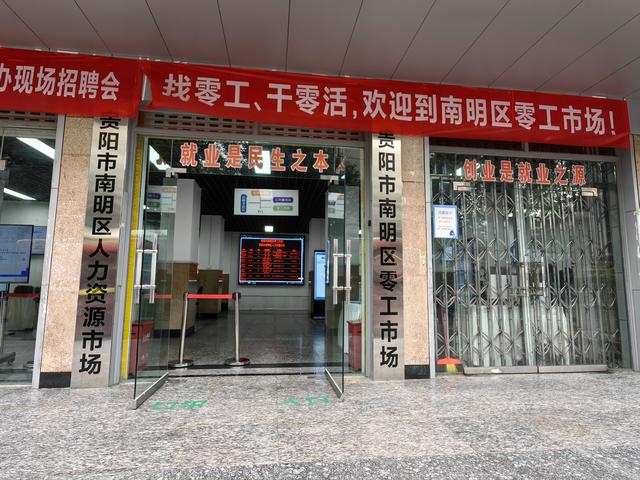 岗位多，人气旺！南明区有个零工“小市场”.jpeg