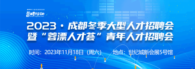 本周六，2023成都冬季大型人才招聘会，近万个岗位等你来！1.png