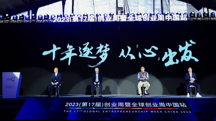 1700103957847651.jpg 全球创业周中国站开幕,激励大学生投身“硬科技”等创业赛道.jpg