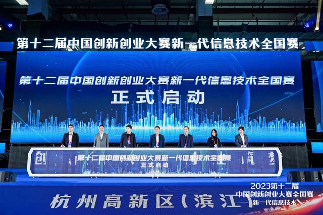 400余家企业报名，第十二届中国创新创业大赛新一代信息技术全国赛在杭州开赛.jpeg